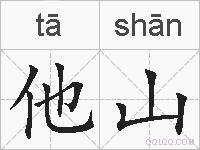 他山的拼音