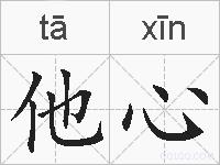 他心的拼音
