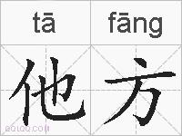 他方的拼音