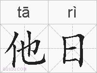 他日的拼音