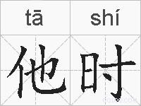 他时的拼音