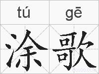 涂歌的拼音