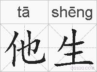 他生的拼音