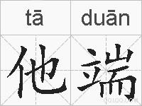 他端的拼音
