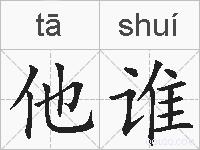 他谁的拼音