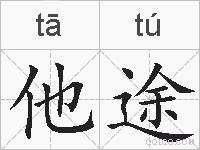 他途的拼音