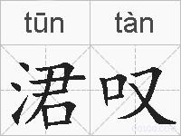 涒叹的拼音