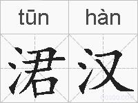 涒汉的拼音