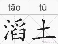 滔土的拼音