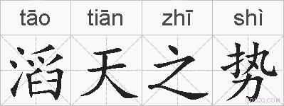 滔天之势的拼音