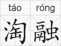 淘融的拼音