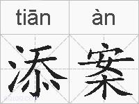 添案是什么意思 拼音读音 词语解释 添案的英文翻译 近义词 反义词 添案的相关成语词语诗词名人明星