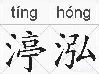 渟泓的拼音