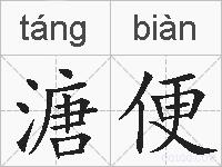 溏便的拼音