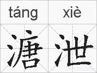 溏泄的拼音