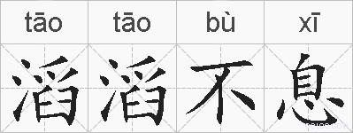 滔滔不息的拼音