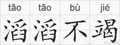 滔滔不竭的拼音