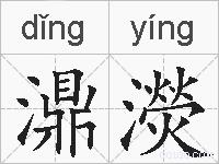 濎濙的拼音