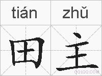 田主的拼音