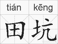 田坑的拼音