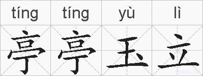 亭亭玉立的拼音