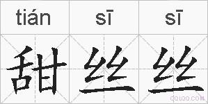 甜丝丝的拼音