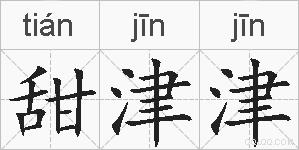 甜津津的拼音
