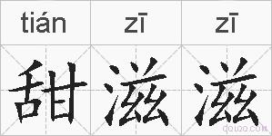 甜滋滋的拼音