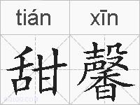 甜馨的拼音