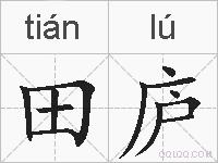 田庐的拼音