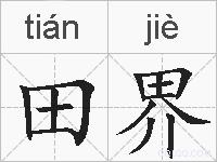 田界的拼音