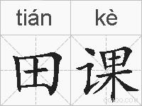田课的拼音