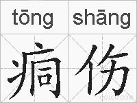 痌伤的拼音