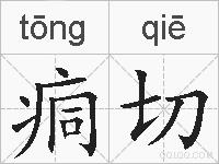 痌切的拼音