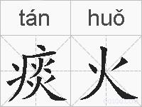 痰火的拼音