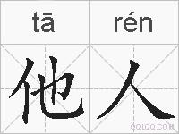 他人的拼音