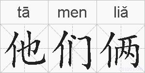 他们俩的拼音