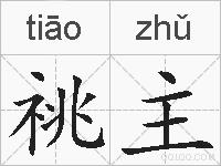 祧主的拼音