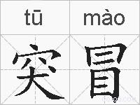 突冒的拼音