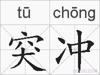 突冲的拼音
