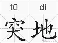 突地的拼音