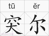 突尔的拼音
