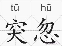 突忽的拼音