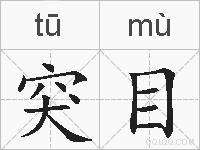 突目的拼音