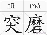 突磨的拼音