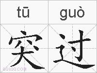 突过的拼音
