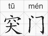 突门的拼音