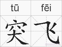 突飞的拼音
