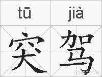 突驾的拼音