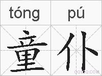 童仆的拼音